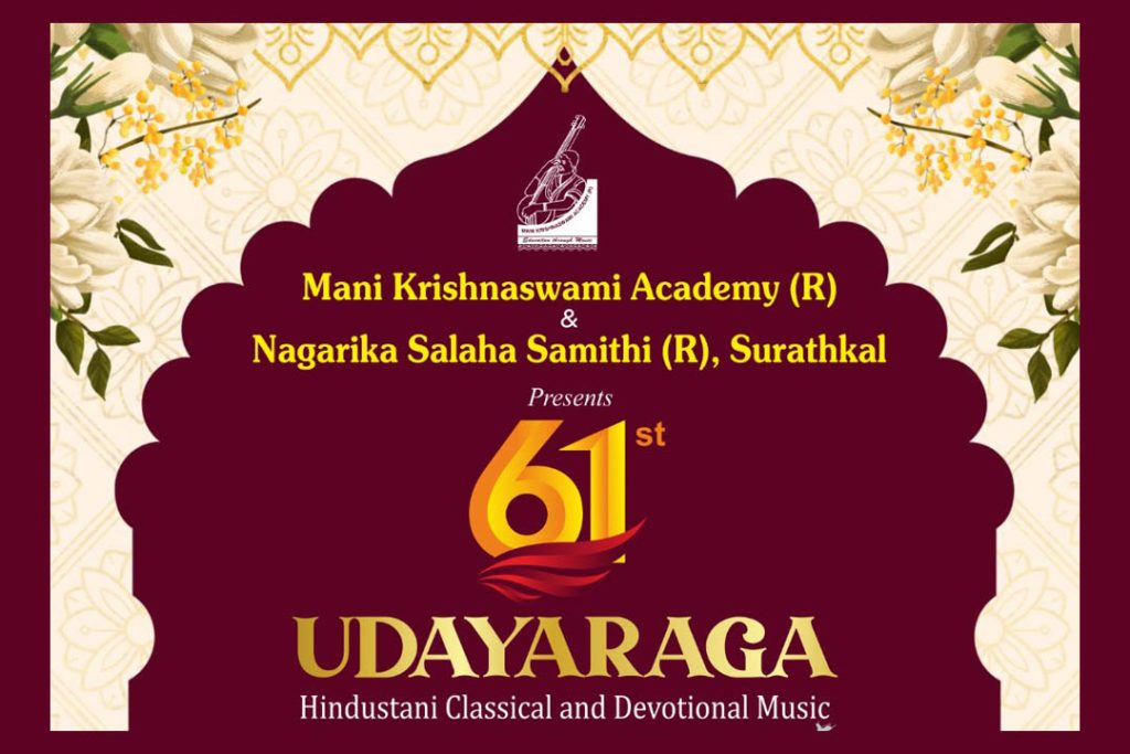 ಸುರತ್ಕಲ್ ಫ್ಲೈ ಓವರ್ ತಳಭಾಗದಲ್ಲಿರುವ ಸಾಂಸ್ಕೃತಿಕ ವೇದಿಕೆಯಲ್ಲಿ ‘ಉದಯರಾಗ – 61’ | ಏಪ್ರಿಲ್ 06