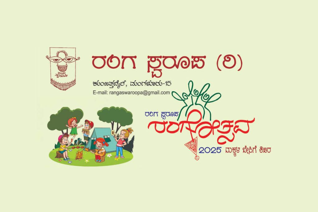 ಮರಕಡದಲ್ಲಿ ಮಕ್ಕಳ ಬೇಸಿಗೆ ಶಿಬಿರ ‘ರಂಗ ಸ್ವರೂಪ ರಂಗೋತ್ಸವ 2025’ | ಏಪ್ರಿಲ್ 16ರಿಂದ 19