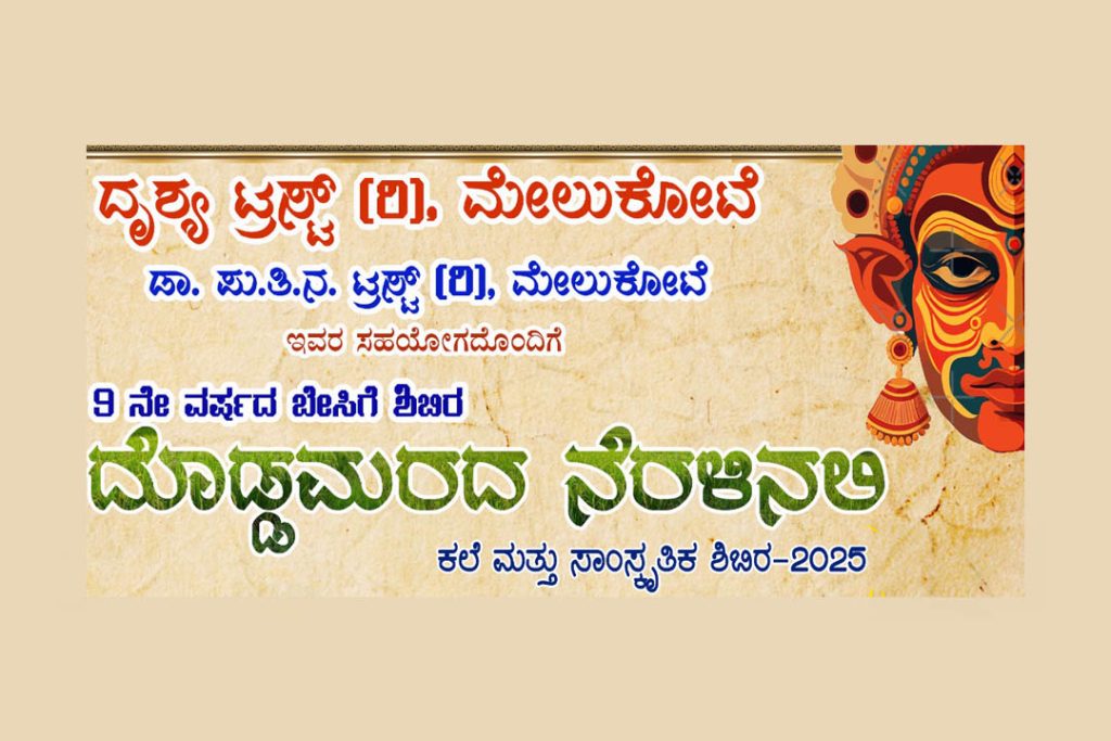 ಮೇಲುಕೋಟೆ ಪು.ತಿ.ನ. ಕಲಾಮಂದಿರದಲ್ಲಿ ‘ದೊಡ್ಡಮರದ ನೆರಲಿನಲಿ’ ಕಲೆ ಮತ್ತು ಸಾಂಸ್ಕೃತಿಕ ಶಿಬಿರ | ಏಪ್ರಿಲ್ 29ರಿಂದ ಮೇ 18