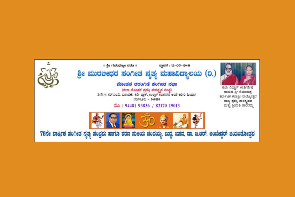 ಬೆಂಗಳೂರಿನ ಶ್ರೀ ಮುರಳೀಧರ ಸಂಗೀತ ನೃತ್ಯ ಮಹಾವಿದ್ಯಾಲಯದಲ್ಲಿ ‘ಸಂಗೀತ ನೃತ್ಯ ಸಂಭ್ರಮ’ | ಏಪ್ರಿಲ್ 13 ಮತ್ತು 14