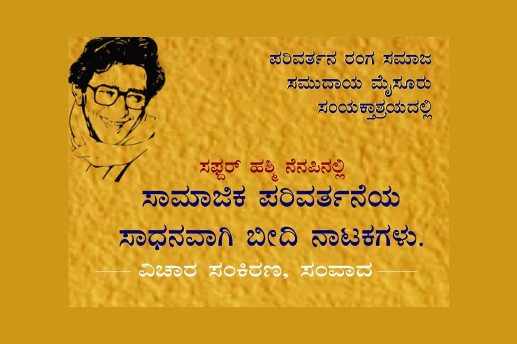 ಮೈಸೂರಿನ ನಮನ ಕಲಾಮಂಟಪದಲ್ಲಿ ವಿಚಾರ ಸಂಕಿರಣ ಹಾಗೂ ಸಂವಾದ | ಏಪ್ರಿಲ್ 12