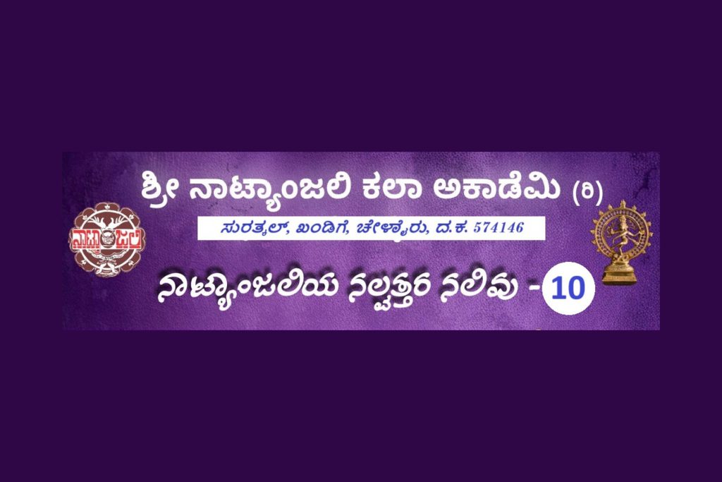 ಬ್ರಹ್ಮಾವರ ಶ್ರೀ ಮಹಾಲಿಂಗೇಶ್ವರ ದೇವಸ್ಥಾನದಲ್ಲಿ ‘ನೃತ್ಯ ಕೌಸ್ತುಭ ಹಾಗೂ ನೃತ್ಯ ರೂಪಕ’ | ಏಪ್ರಿಲ್ 13