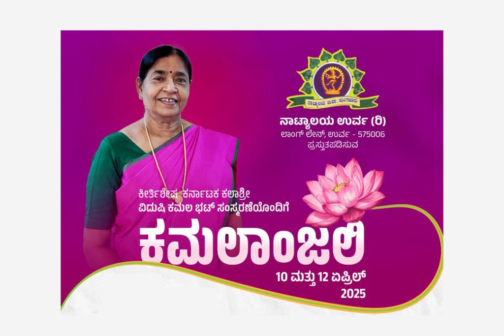 ಮಂಗಳೂರಿನ ಸುಬ್ರಹ್ಮಣ್ಯ ಸಭಾದಲ್ಲಿ ವಿದುಷಿ ಕಮಲ ಭಟ್ ಸಂಸ್ಮರಣೆಯೊಂದಿಗೆ ‘ಕಮಲಾಂಜಲಿ’ | ಏಪ್ರಿಲ್ 10 ಮತ್ತು 12