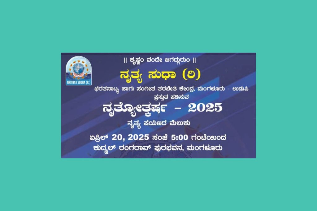 ಮಂಗಳೂರು ಪುರಭವನದಲ್ಲಿ ‘ನೃತ್ಯೋತ್ಕರ್ಷ – 2025’ | ಏಪ್ರಿಲ್ 20
