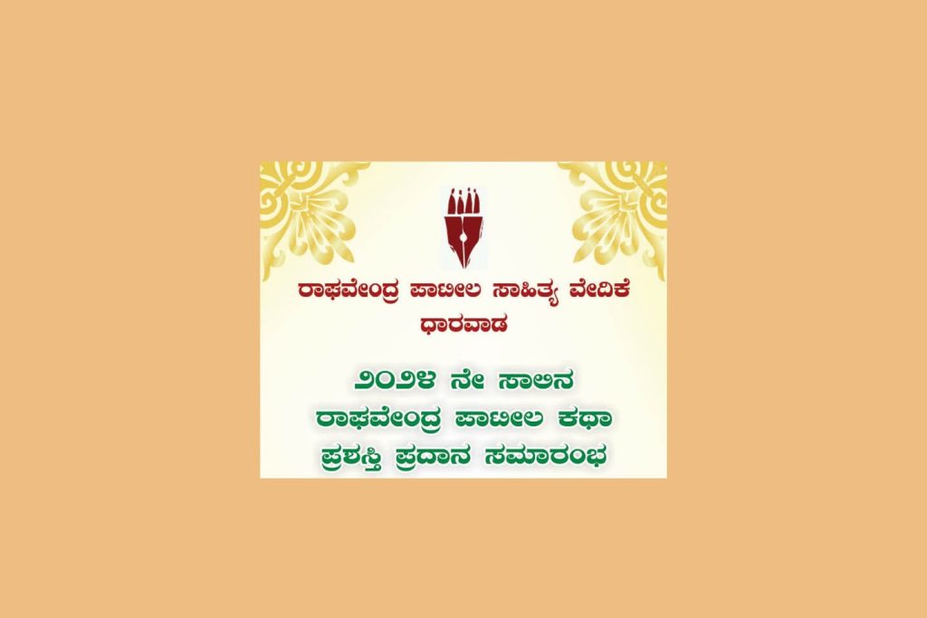 2024ನೇ ಸಾಲಿನ ರಾಘವೇಂದ್ರ ಪಾಟೀಲ ಕಥಾ ಪ್ರಶಸ್ತಿ ಪ್ರದಾನ ಸಮಾರಂಭ | ಏಪ್ರಿಲ್ 20
