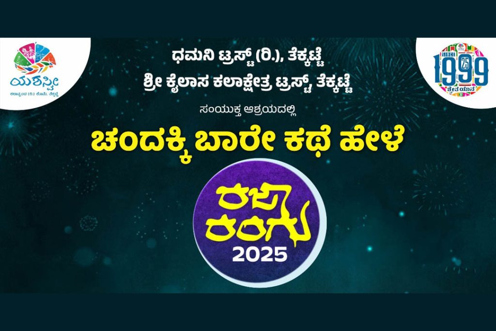 ತೆಕ್ಕಟ್ಟೆ ಶಿಶುಮಂದಿರದ ನಿಸರ್ಗದಲ್ಲಿ ‘ರಜಾ ರಂಗು 2025’ ಮಕ್ಕಳ ಬೇಸಿಗೆ ಶಿಬಿರ | ಏಪ್ರಿಲ್ 11ರಿಂದ ಮೇ 04