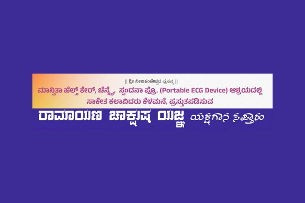 ಸಾಕೇತ ಕಲಾವಿದರಿಂದ ‘ರಾಮಾಯಣ ಚಾಕ್ಷುಷ ಯಜ್ಞ’ ಯಕ್ಷಗಾನ ಸಪ್ತಾಹ | ಏಪ್ರಿಲ್ 12ರಿಂದ 18