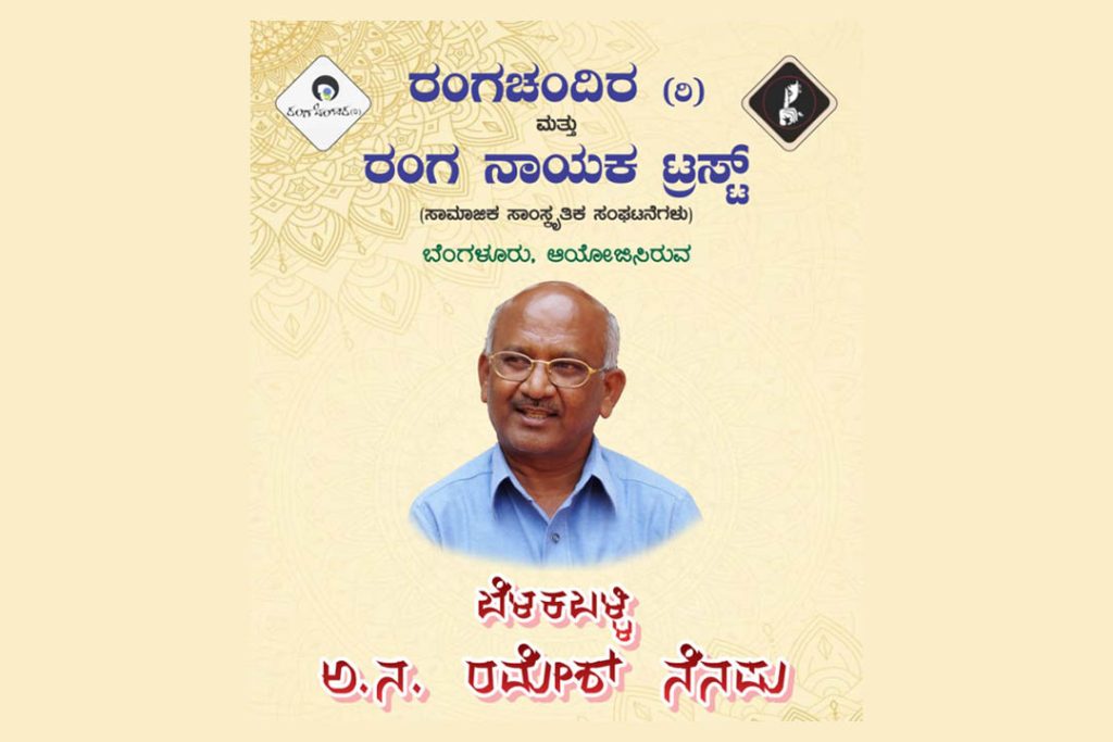 ಬೆಂಗಳೂರಿನ ನಯನ ಸಭಾಂಗಣದಲ್ಲಿ ‘ಬೆಳಕಬಳ್ಳಿ ಅ.ನ. ರಮೇಶ್ ನೆನಪು’ | ಏಪ್ರಿಲ್ 15
