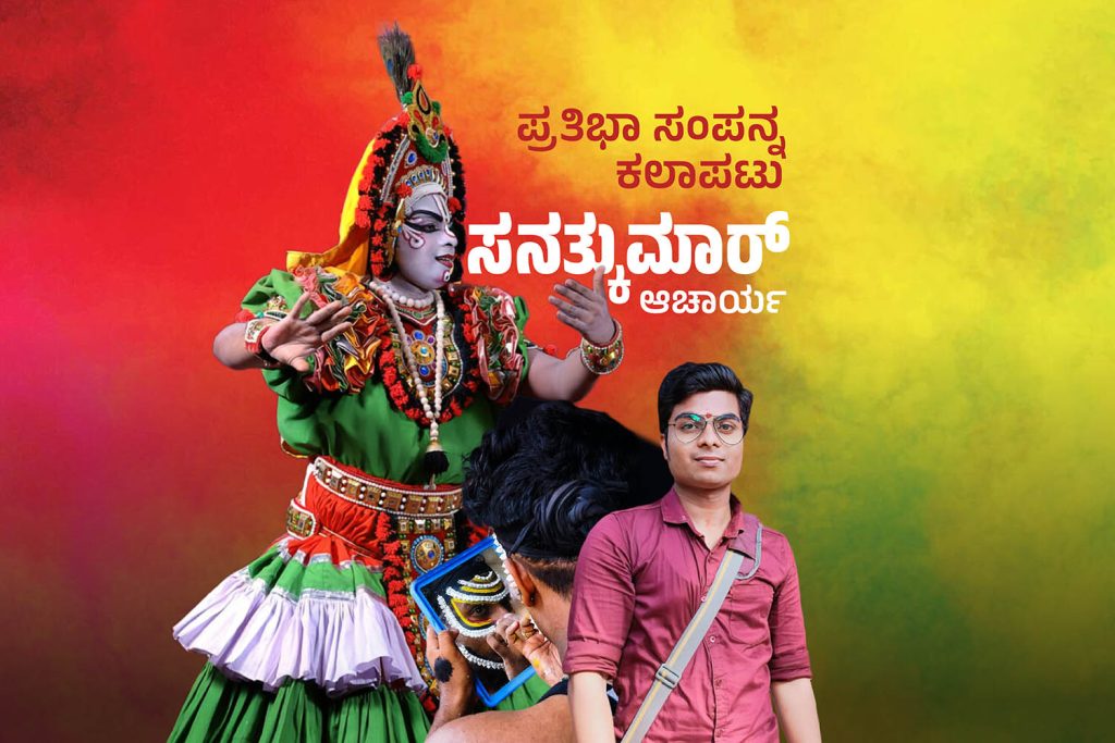 ಪರಿಚಯ ಲೇಖನ | ‘ಪ್ರತಿಭಾ ಸಂಪನ್ನ ಕಲಾಪಟು’ ಸನತ್ಕುಮಾರ್ ಆಚಾರ್ಯ