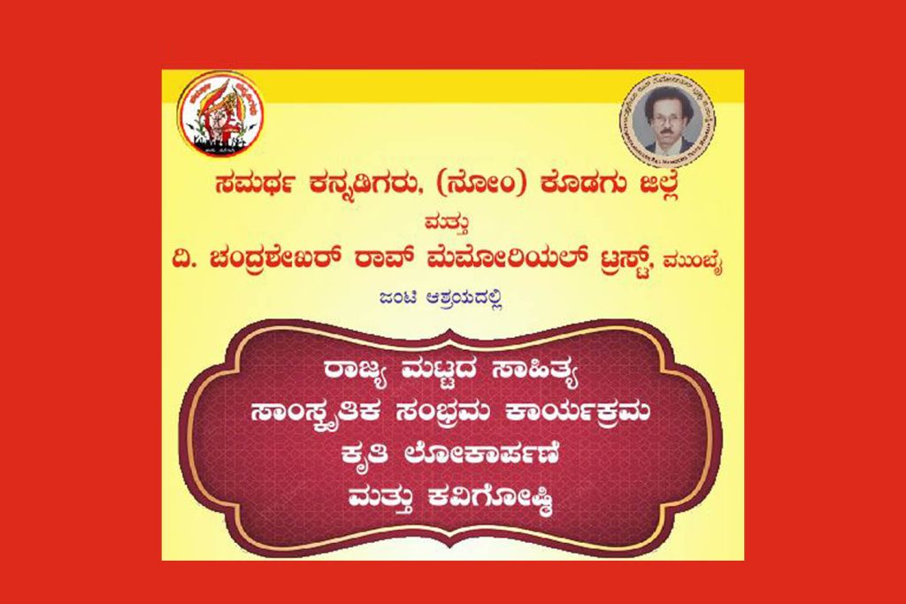 ಮಡಿಕೇರಿಯಲ್ಲಿ ರಾಜ್ಯ ಮಟ್ಟದ ಸಾಹಿತ್ಯ ಸಾಂಸ್ಕೃತಿಕ ಸಂಭ್ರಮ ಕಾರ್ಯಕ್ರಮ | ಮೇ 03