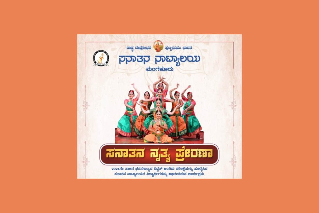ಮಂಗಳೂರು ಪುರಭವನದಲ್ಲಿ ಸನಾತನ ನೃತ್ಯ ಪ್ರೇರಣ | ಏಪ್ರಿಲ್ 6