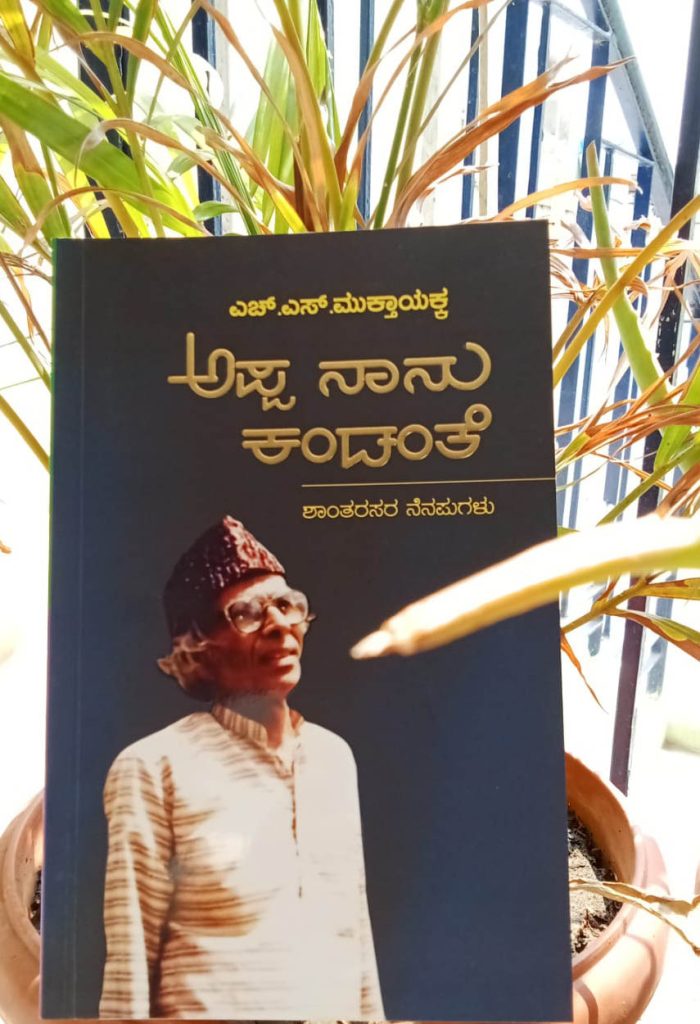 ಪುಸ್ತಕ ವಿಮರ್ಶೆ | ‘ಅಪ್ಪ ನಾನು ಕಂಡಂತೆ’ ಶಾಂತರಸರ ನೆನಪುಗಳು