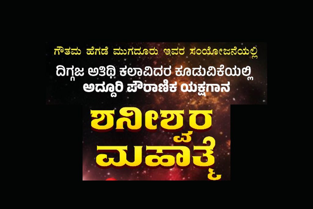 ಸಿದ್ಧಾಪುರದ ಸಿದ್ಧಿವಿನಾಯಕ ಶಾಲಾ ಮೈದಾನದಲ್ಲಿ ದಿಗ್ಗಜ ಅತಿಥಿ ಕಲಾವಿದರಿಂದ ಯಕ್ಷಗಾನ | ಏಪ್ರಿಲ್ 28