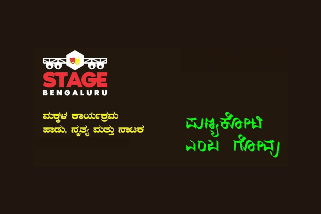 ಬೆಂಗಳೂರಿನ ನಯನ ಸಭಾಂಗಣದಲ್ಲಿ ಮಕ್ಕಳ ಕಾರ್ಯಕ್ರಮ | ಏಪ್ರಿಲ್ 27