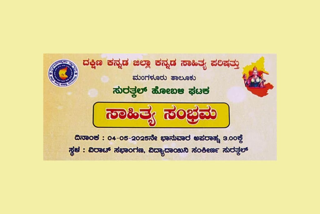 ಸುರತ್ಕಲ್ ಇಲ್ಲಿನ ವಿರಾಟ್ ಸಭಾಂಗಣದಲ್ಲಿ ‘ಸಾಹಿತ್ಯ ಸಂಭ್ರಮ’