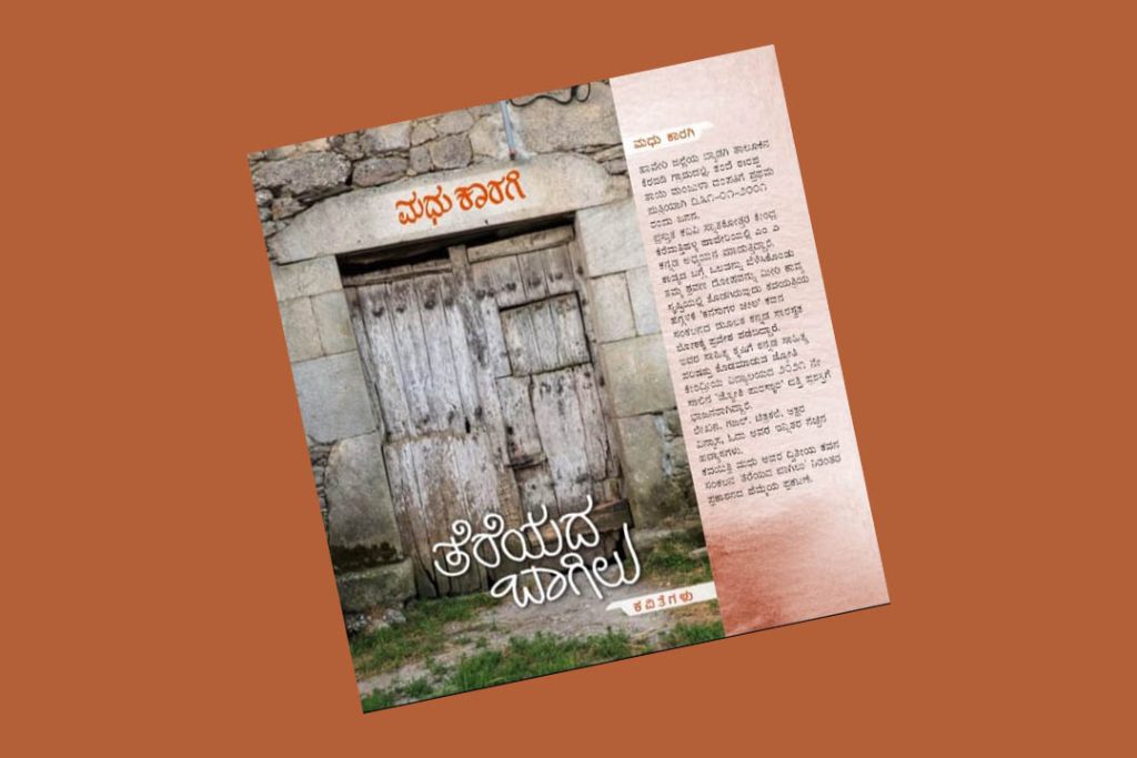 ಪುಸ್ತಕ ವಿಮರ್ಶೆ | ಮಧು ಕಾರಗಿಯವರ ‘ತೆರೆಯದ ಬಾಗಿಲು’ : ಹೃದಯದ ಬಾಗಿಲು ತೆರೆಸುವ ಕವಿತೆಗಳ ಗುಚ್ಛ