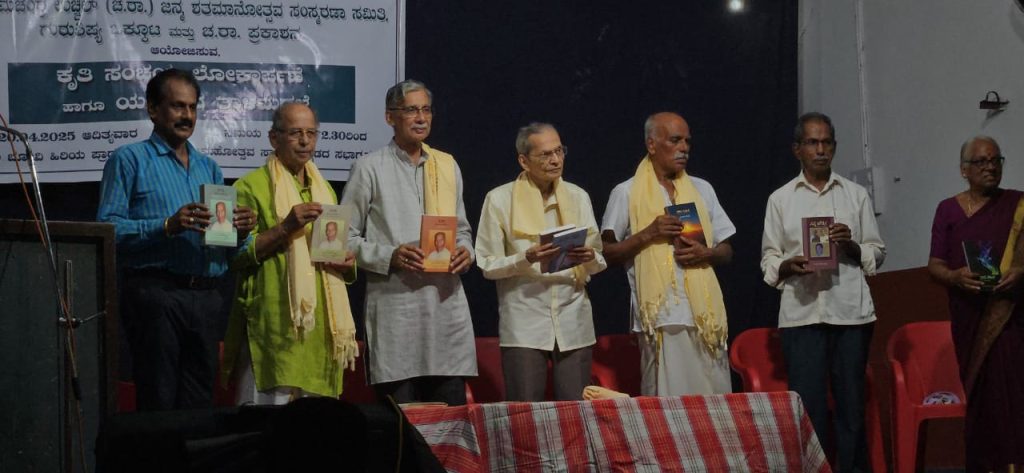 ವಿದ್ವಾನ್ ರಾಮಚಂದ್ರ ಉಚ್ಚಿಲ್ ಜನ್ಮ ಶತಮಾನೋತ್ಸವ ಸಂಸ್ಮರಣೆ – ಕೃತಿ ಸಂಚಯ ಬಿಡುಗಡೆ
