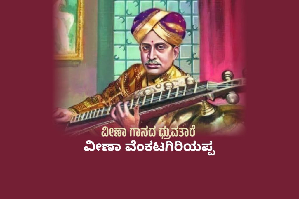 ವಿಶೇಷ ಲೇಖನ | ವೀಣಾ ಗಾನದ ಧ್ರುವತಾರೆ ವೀಣಾ ವೆಂಕಟಗಿರಿಯಪ್ಪ