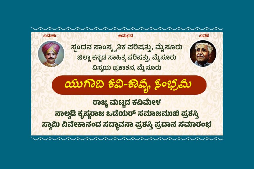 ಮೈಸೂರಿನಲ್ಲಿ ‘ಯುಗಾದಿ ಕವಿ-ಕಾವ್ಯ ಸಂಭ್ರಮ’ ರಾಜ್ಯ ಮಟ್ಟದ ಕವಿಮೇಳ ಮತ್ತು ಪ್ರಶಸ್ತಿ ಪ್ರದಾನ | ಏಪ್ರಿಲ್ 06
