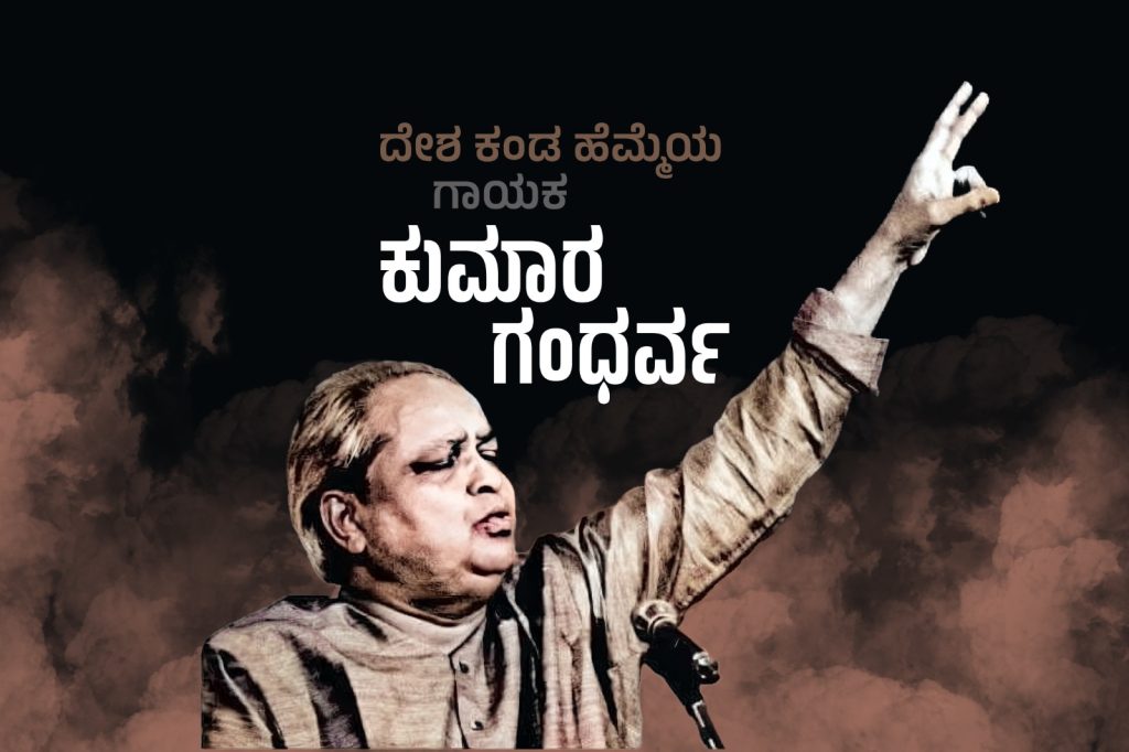 ವಿಶೇಷ ಲೇಖನ | ದೇಶ ಕಂಡ ಹೆಮ್ಮೆಯ ಗಾಯಕ ಕುಮಾರ ಗಂಧರ್ವ
