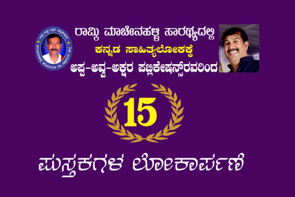 ಬೆಂಗಳೂರಿನ ಗಾಂಧಿ ಭವನದಲ್ಲಿ ಪುಸ್ತಕಗಳ ಲೋಕಾರ್ಪಣೆ ಕಾರ್ಯಕ್ರಮ | ಏಪ್ರಿಲ್ 06