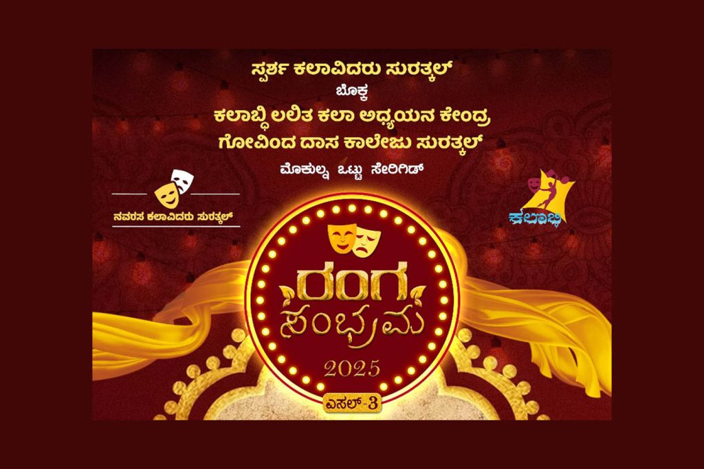 ಸುರತ್ಕಲ್ ಗೋವಿಂದ ದಾಸ ಕಾಲೇಜು ರಂಗ ಮಂದಿರದಲ್ಲಿ ‘ರಂಗ ಸಂಭ್ರಮ 2025’ | ಏಪ್ರಿಲ್ 13