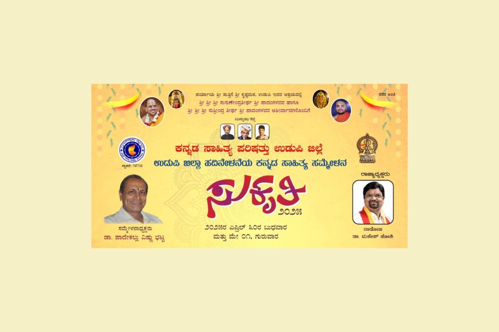 ಉಡುಪಿಯಲ್ಲಿ ಹದಿನೇಳನೆಯ ಜಿಲ್ಲಾ ಕನ್ನಡ ಸಾಹಿತ್ಯ ಸಮ್ಮೇಳನ ‘ಸುಕೃತಿ – 2025’ | ಏಪ್ರಿಲ್ 30 ಮತ್ತು ಮೇ 01