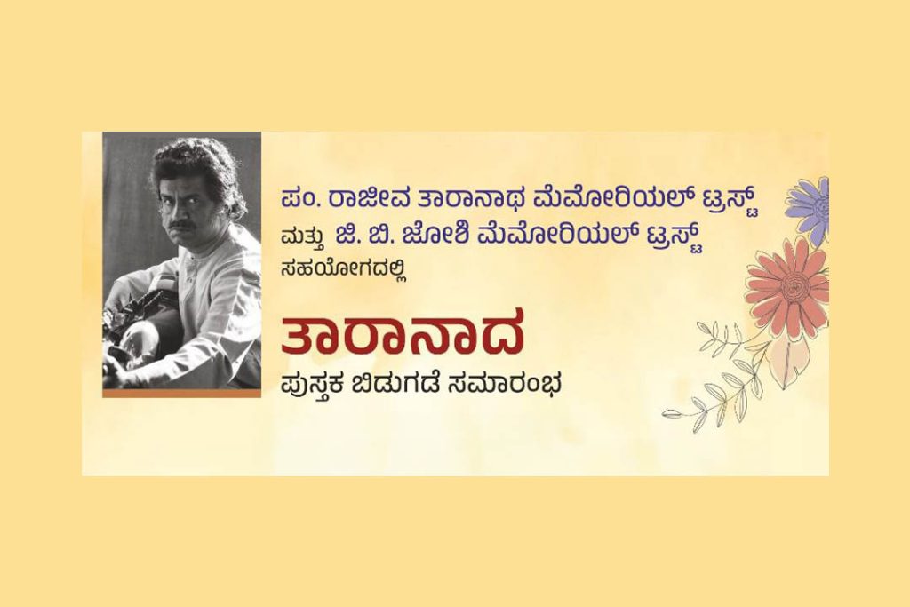 ಧಾರವಾಡದ ಸೃಜನ ರಂಗಮಂದಿರದಲ್ಲಿ ‘ತಾರಾನಾದ’ ಕೃತಿ ಲೋಕಾರ್ಪಣೆ | ಏಪ್ರಿಲ್ 11