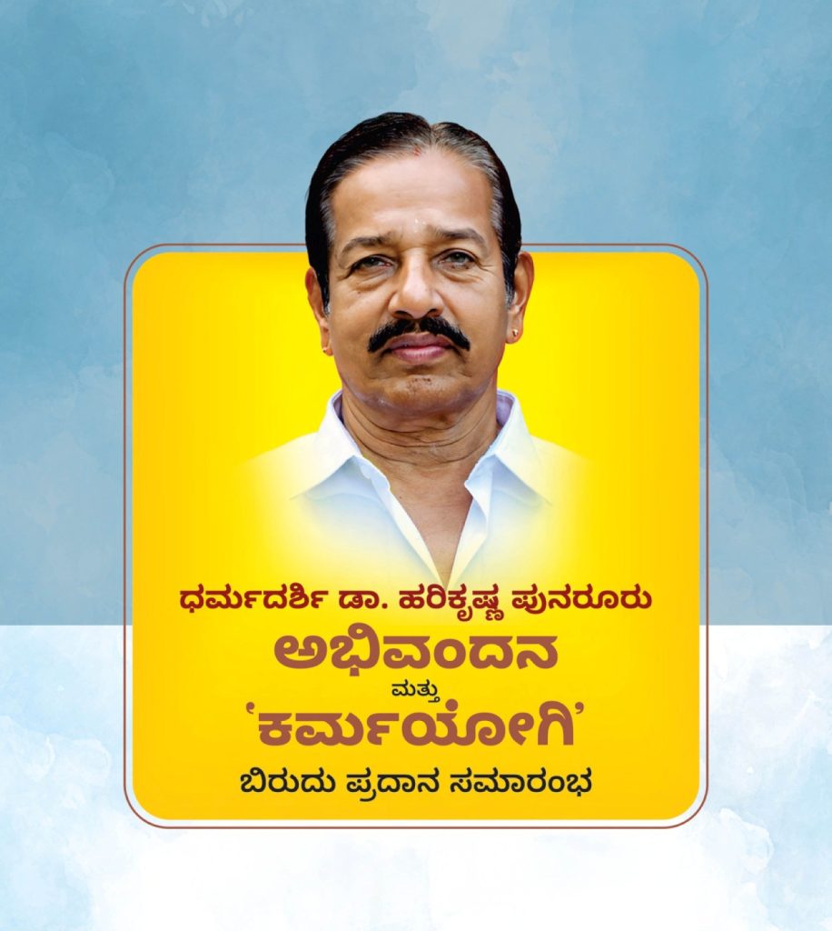 ಡಾ. ಹರಿಕೃಷ್ಣ ಪುನರೂರು ಅಭಿವಂದನ ಮತ್ತು ‘ಕರ್ಮಯೋಗಿ’ ಬಿರುದು ಪ್ರದಾನ ಸಮಾರಂಭ | ಮೇ 10
