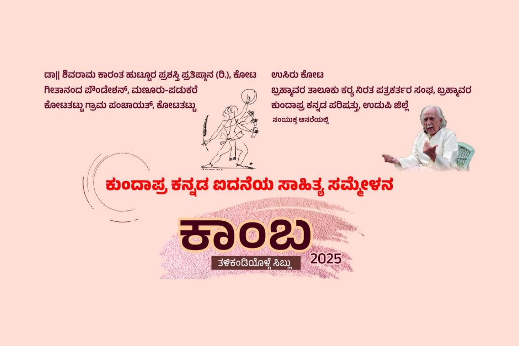ಕೋಟ ಡಾ. ಶಿವರಾಮ ಕಾರಂತ ಥೀಂ ಪಾರ್ಕಿನಲ್ಲಿ ‘ಕಾಂಬ 2025’ | ಮೇ 04
