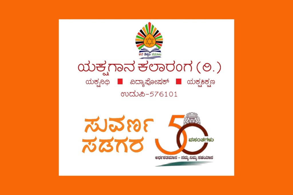 ಉಡುಪಿಯ ಶ್ರೀಕೃಷ್ಣ ಮಠದ ರಾಜಾಂಗಣದಲ್ಲಿ ಯಕ್ಷಗಾನ ಕಲಾವಿದರ ಸಮಾವೇಶ | ಮೇ 31