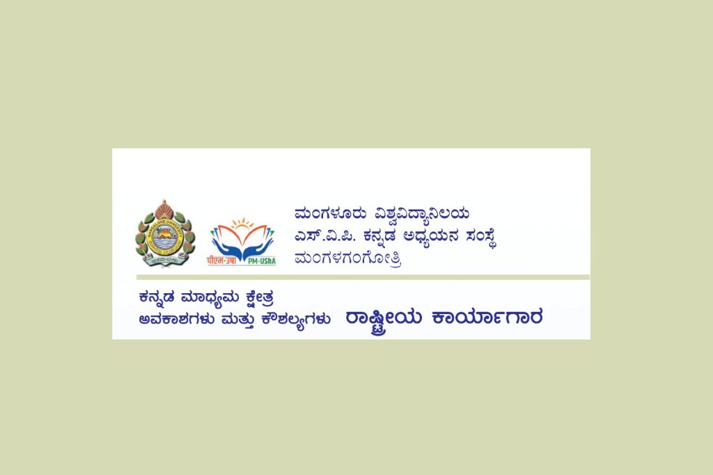 ಮಂಗಳೂರು ವಿಶ್ವವಿದ್ಯಾನಿಲಯದಲ್ಲಿ ‘ರಾಷ್ಟ್ರೀಯ ಕಾರ್ಯಾಗಾರ’ | ಮೇ 07ರಿಂದ 09