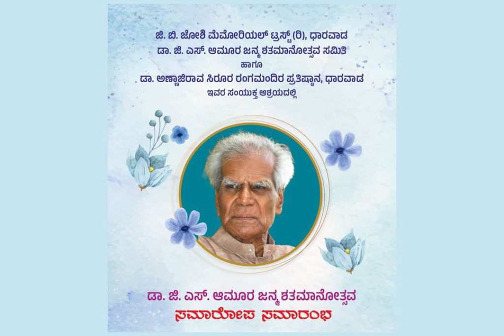 ಧಾರವಾಡದಲ್ಲಿ ಡಾ. ಜಿ.ಎಸ್. ಆಮೂರ ಜನ್ಮ ಶತಮಾನೋತ್ಸವ ಸಮಾರೋಪ ಸಮಾರಂಭ | ಮೇ 08