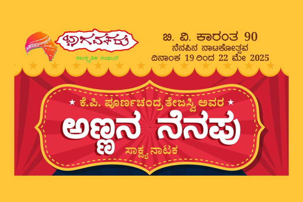 ಬೆಂಗಳೂರಿನ ಕಲಾಗ್ರಾಮ ಸಾಂಸ್ಕೃತಿಕ ಸಮುಚ್ಚಯದಲ್ಲಿ ‘ಅಣ್ಣನ ನೆನಪು’ ಸಾಕ್ಷ್ಯ ನಾಟಕ | ಮೇ 19