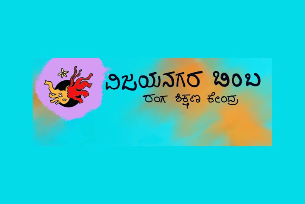 ವಿಜಯನಗರ ಬಿಂಬ ವತಿಯಿಂದ ‘ಶನಿವಾರದ ರಂಗ ಶಾಲೆ’ | ಜೂನ್ 07
