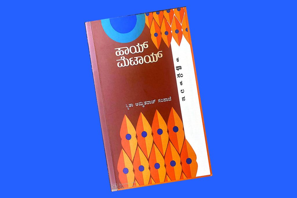 ‘ಶ್ರೀಮತಿ ವಿಜಯ ವಿಷ್ಣುಭಟ್ ದತ್ತಿ ಪ್ರಶಸ್ತಿ’ಗೆ ಕಥಾ ಸಂಕಲನ ‘ಹಾಯ್ ಮೆಟಾಯ್’ ಕೃತಿ ಆಯ್ಕೆ