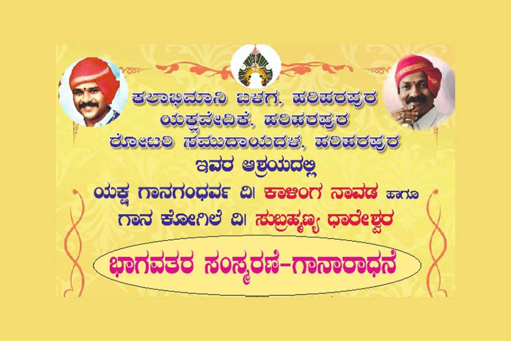 ಹರಿಹರಪುರದಲ್ಲಿ ‘ಭಾಗವತರ ಸಂಸ್ಮರಣೆ ಗಾನಾರಾಧನೆ’ | ಮೇ 25