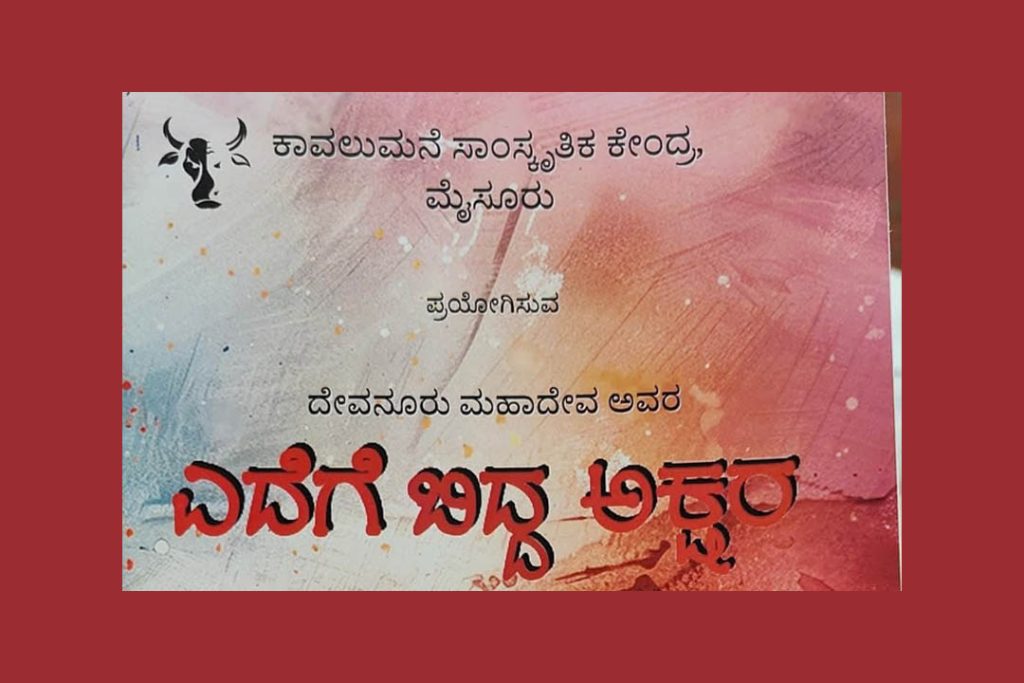 ಮೈಸೂರು ಮತ್ತು ಬೆಂಗಳೂರಿನಲ್ಲಿ ‘ಎದೆಗೆ ಬಿದ್ದ ಅಕ್ಷರ’ ನಾಟಕ ಪ್ರದರ್ಶನ | ಮೇ 04