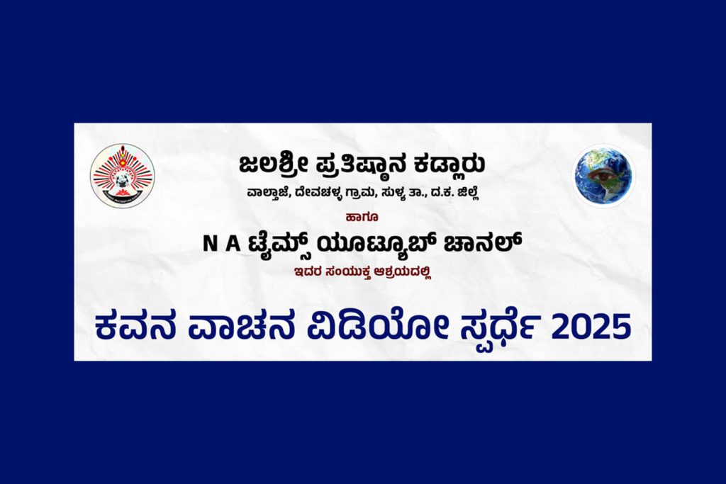 ‘ಕವನ ವಾಚನ ವಿಡಿಯೋ ಸ್ಪರ್ಧೆ 2025’ | ಕೊನೆಯ ದಿನಾಂಕ ಜೂನ್ 15