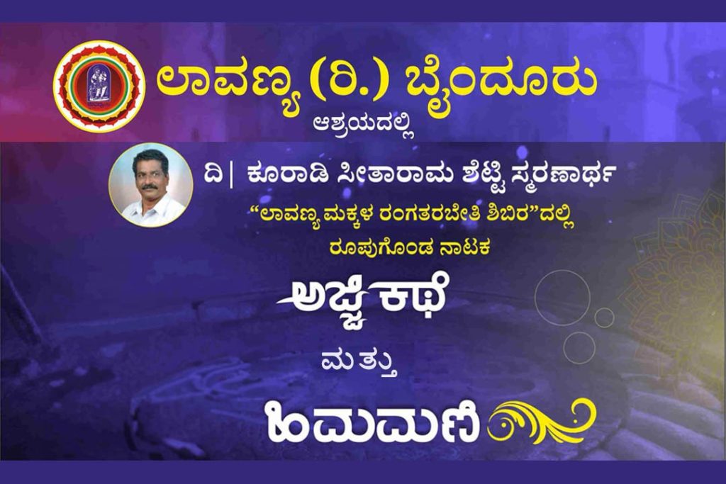 ಬೈಂದೂರಿನಲ್ಲಿ ‘ಅಜ್ಜಿಕಥೆ’ ಹಾಗೂ ‘ಹಿಮಮಣಿ’ ನಾಟಕದ ಪ್ರದರ್ಶನ
