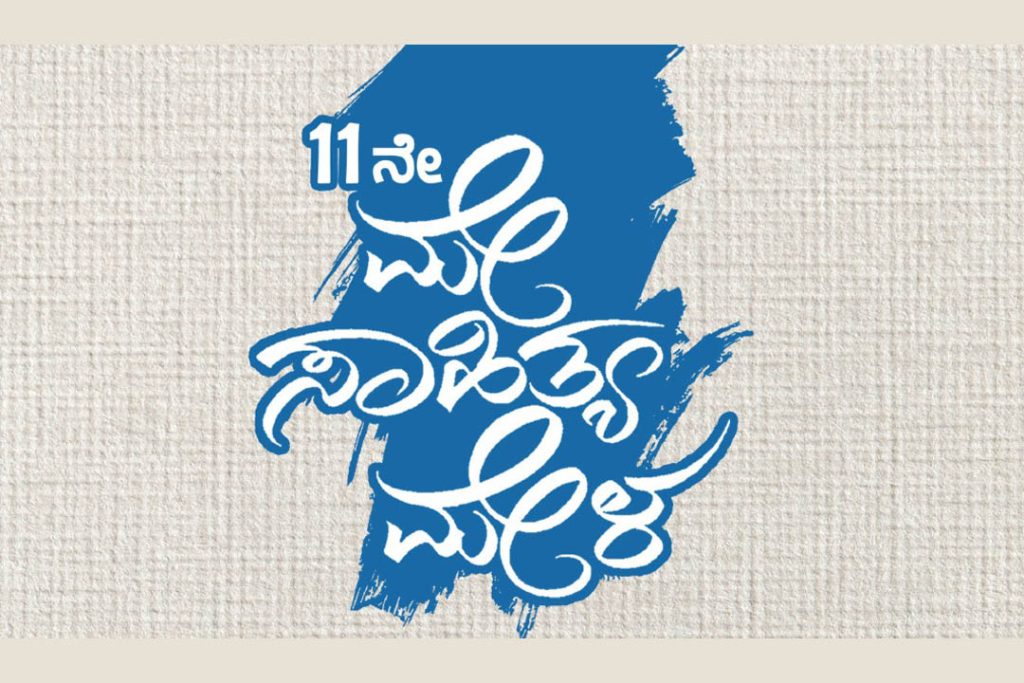 ಸಿಂಧನೂರು ಸತ್ಯಾ ಗಾರ್ಡನ್ ನಲ್ಲಿ 11ನೇ ‘ಮೇ ಸಾಹಿತ್ಯ ಮೇಳ’ | ಮೇ 17 ಮತ್ತು 18