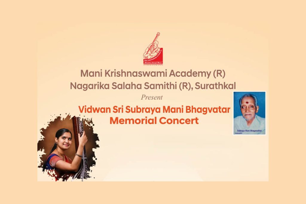 ಸುರತ್ಕಲ್ಲಿನ ಅನುಪಲ್ಲವಿಯಲ್ಲಿ ‘ಕರ್ನಾಟಕ ಶಾಸ್ತ್ರೀಯ ಸಂಗೀತ ಕಛೇರಿ’ | ಮೇ 17