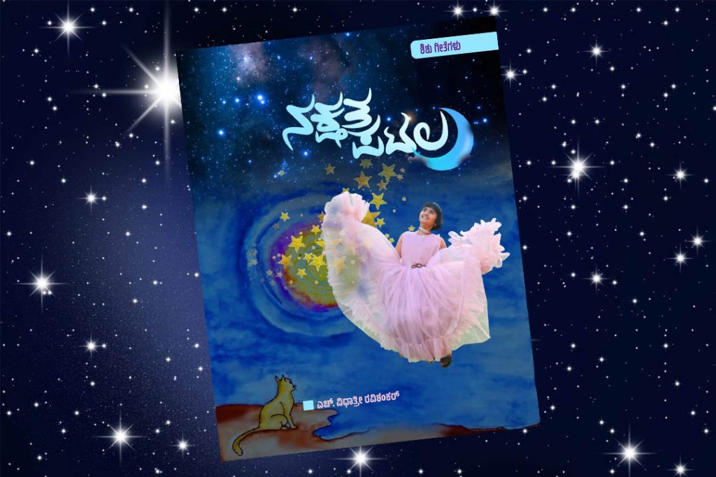 ‘ಬಾಲ ಸಾಹಿತ್ಯ ಚಿಗುರು ಪುರಸ್ಕಾರ’ಕ್ಕಾಗಿ ‘ನಕ್ಷತ್ರ ಪಟಲ’ ಕೃತಿ ಆಯ್ಕೆ