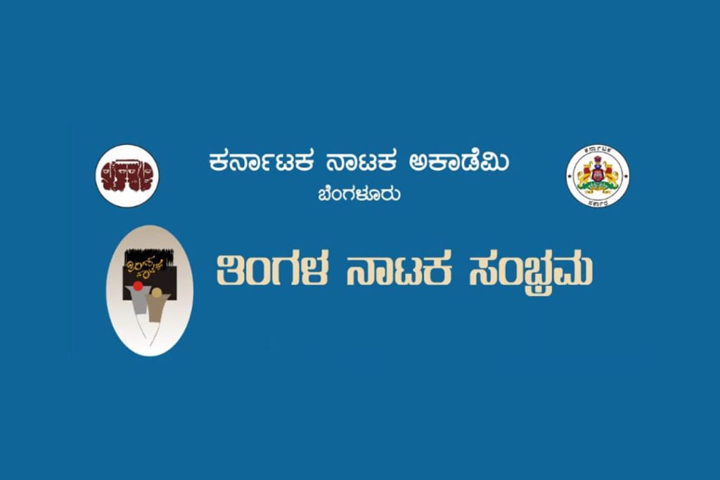ತಿಂಗಳ ನಾಟಕ ಸಂಭ್ರಮದಲ್ಲಿ ‘ದಿ ಫೈಯರ್’ ನಾಟಕ ಪ್ರದರ್ಶನ | ಮೇ 17