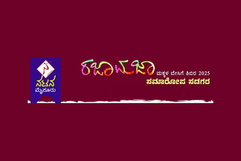 ‘ನಟನ’ ಮೈಸೂರಿನ ‘ರಜಾಮಜಾ’ ಮಕ್ಕಳ ಬೇಸಿಗೆ ಶಿಬಿರದ ಸಮಾರೋಪ ಸಡಗರ | ಮೇ 05 ಮತ್ತು 06