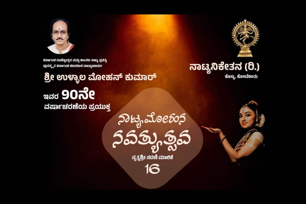 ಕೊಲ್ಯದ ನಾಟ್ಯನಿಕೇತನದ ನೃತ್ಯಾಂಗಣದಲ್ಲಿ ಸರಣಿ-ಮಾಲಿಕೆ 16 ‘ನಾಟ್ಯ ಮೋಹನ ನವತ್ಯುತ್ಸಹ’ | ಮೇ 28