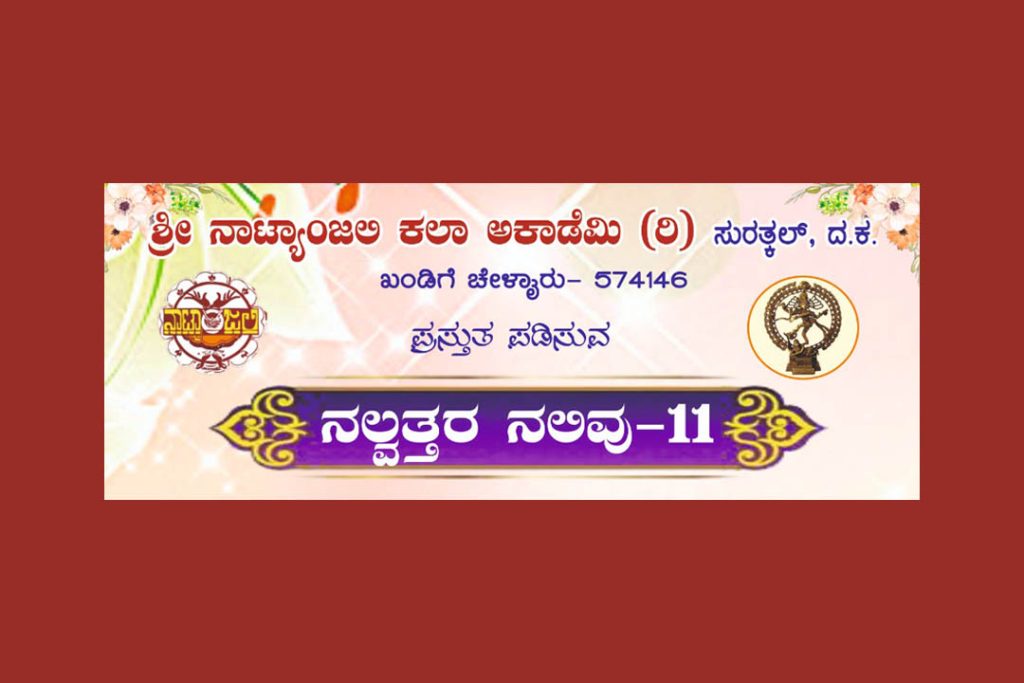 ಶ್ರೀ ನಾಟ್ಯಾಂಜಲಿ ಕಲಾ ಮಂದಿರದಲ್ಲಿ ‘ನಲ್ವತ್ತರ ನಲಿವು -11’ | ಮೇ 13