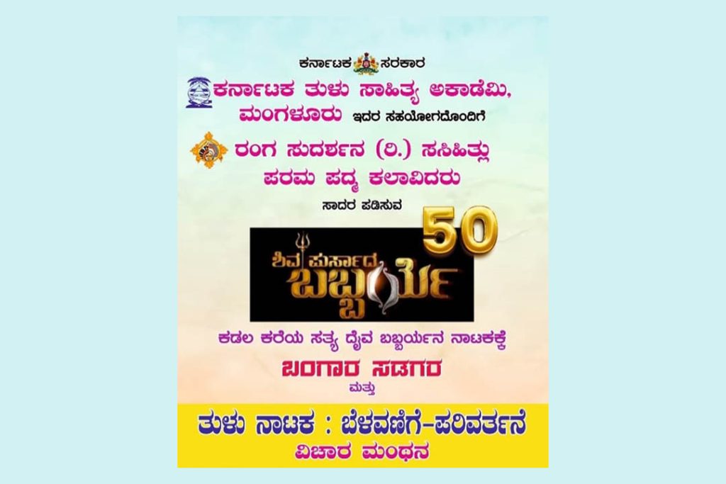 ಮಂಗಳೂರಿನ ಪುರಭವನದಲ್ಲಿ ಪ್ರಶಸ್ತಿ ಪ್ರದಾನ, ನಾಟಕ ಪ್ರದರ್ಶನ ಮತ್ತು ವಿಚಾರ ಮಂಥನ ಕಾರ್ಯಕ್ರಮ | ಮೇ 11