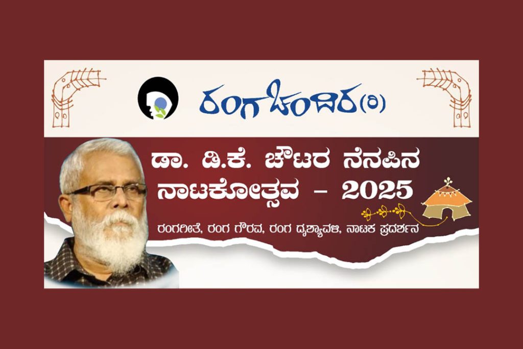 ಬೆಂಗಳೂರಿನ ನಯನ ಸಭಾಂಗಣದಲ್ಲಿ ‘ಡಾ. ಡಿ.ಕೆ. ಚೌಟರ ನೆನಪಿನ ನಾಟಕೋತ್ಸವ -2025’ | ಜೂನ್ 01