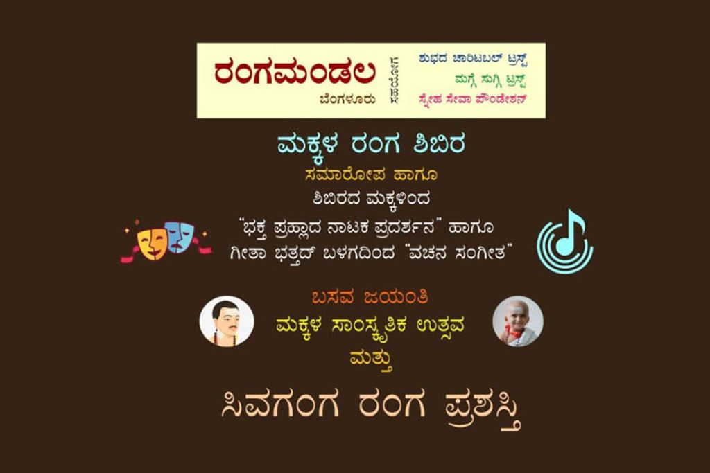 ಸಿವಗಂಗ ರಂಗಮಂದಿರದಲ್ಲಿ ‘ಬಣ್ಣದ ಬೇಸಿಗೆ’ ಮಕ್ಕಳ ರಂಗ ಶಿಬಿರದ ಸಮಾರೋಪ ಸಮಾರಂಭ | ಮೇ 04